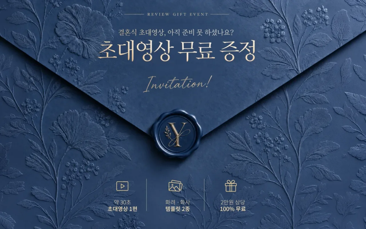 결혼식 초대영상 무료 증정