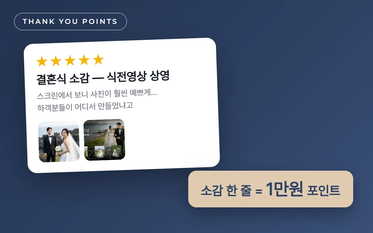 결혼식 소감 한 줄, 포인트 1만원