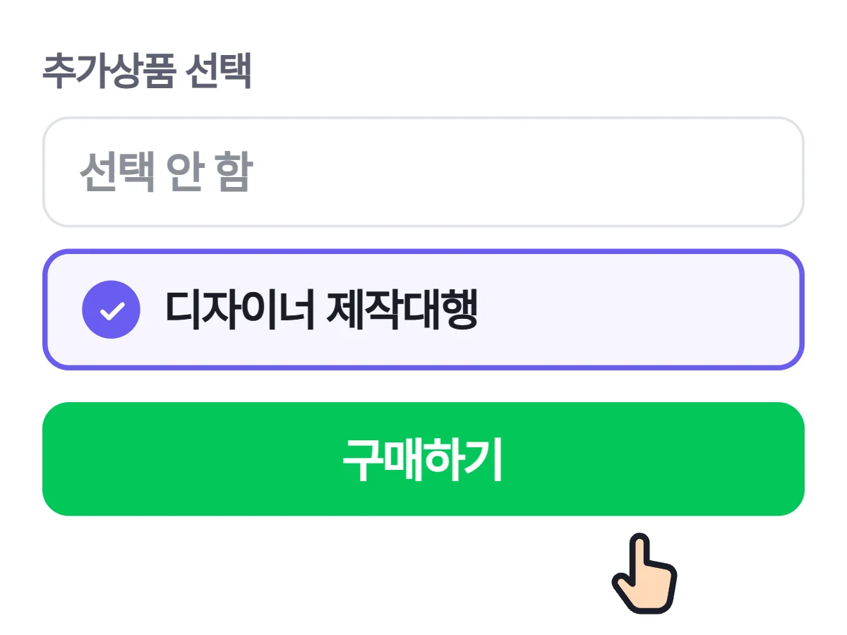 추가 옵션 선택 화면