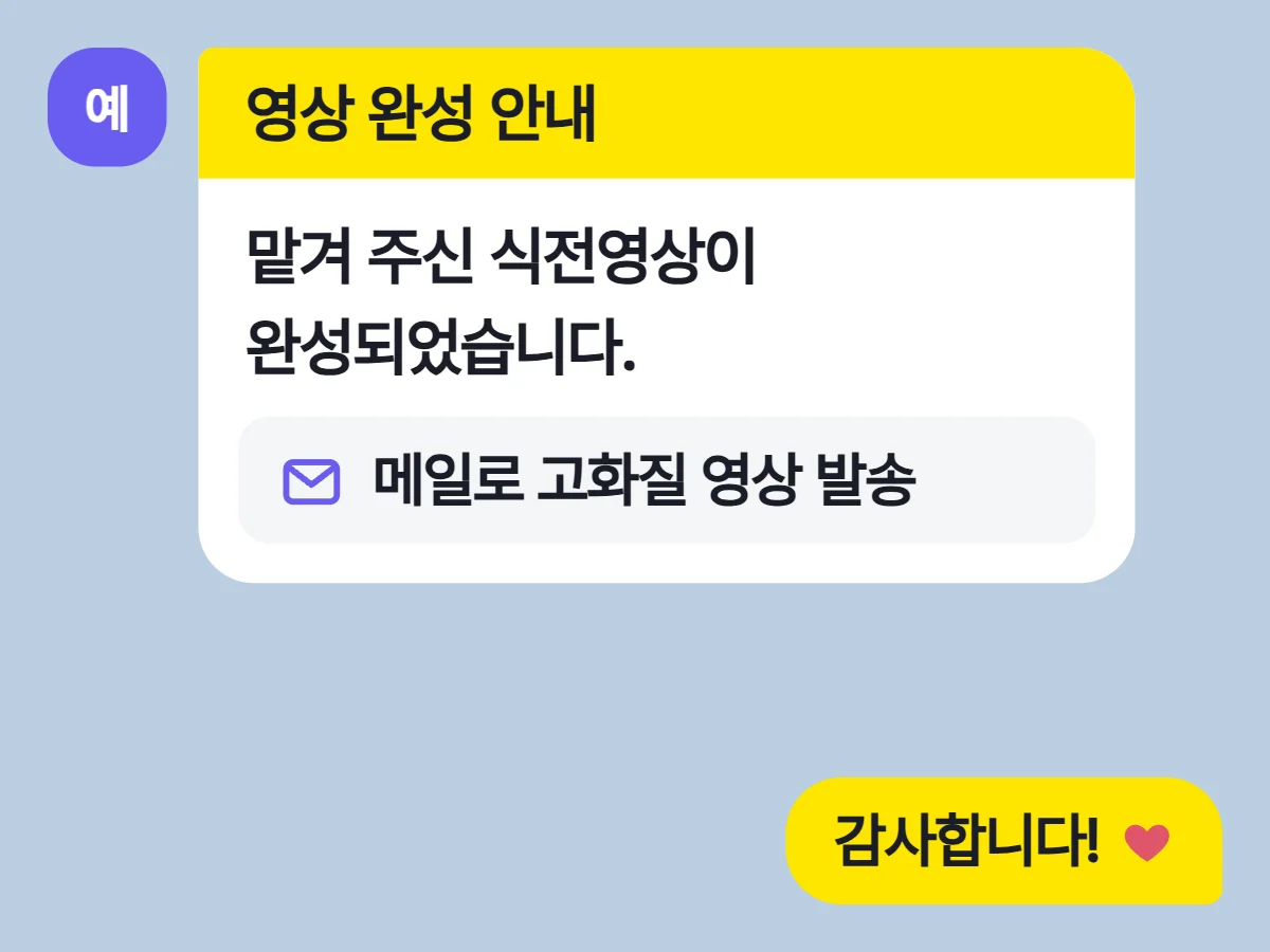 완성 알림과 메일로 받은 영상
