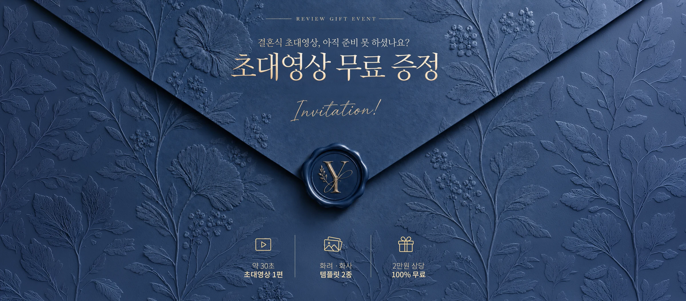 결혼식 초대영상 무료 증정 — 약 30초, 템플릿 2종, 2만원 상당 100% 무료