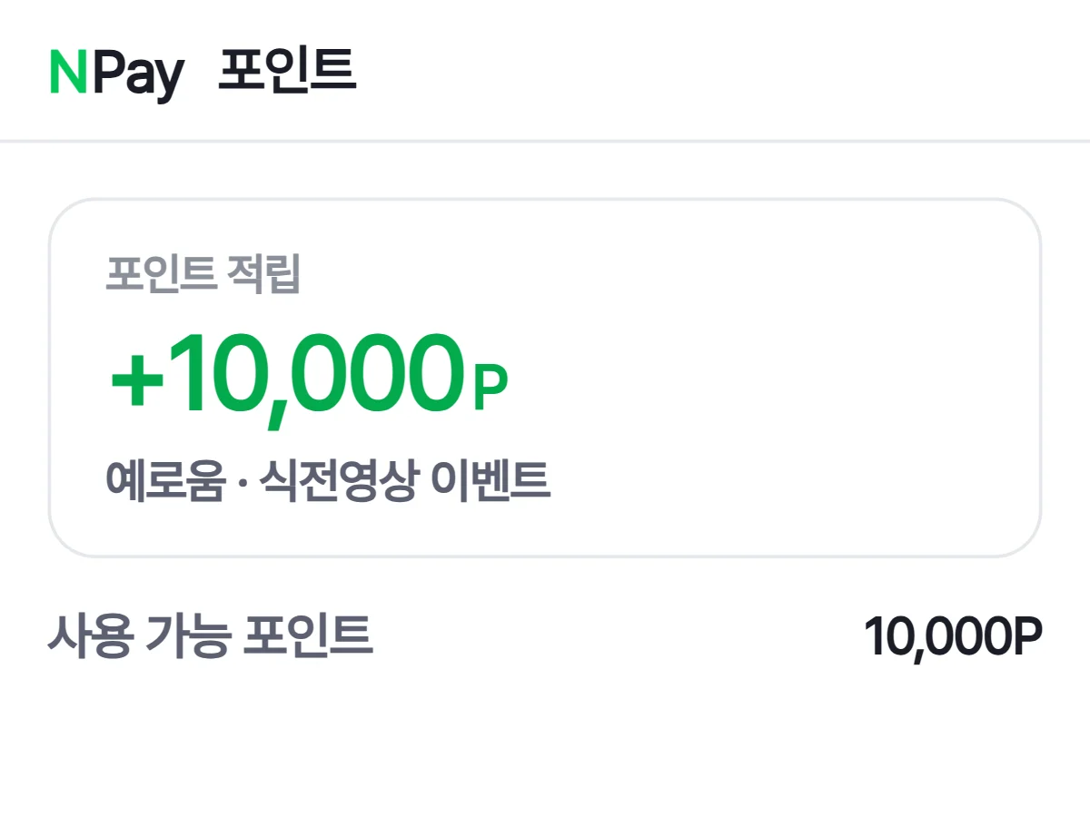 네이버페이 포인트 지급